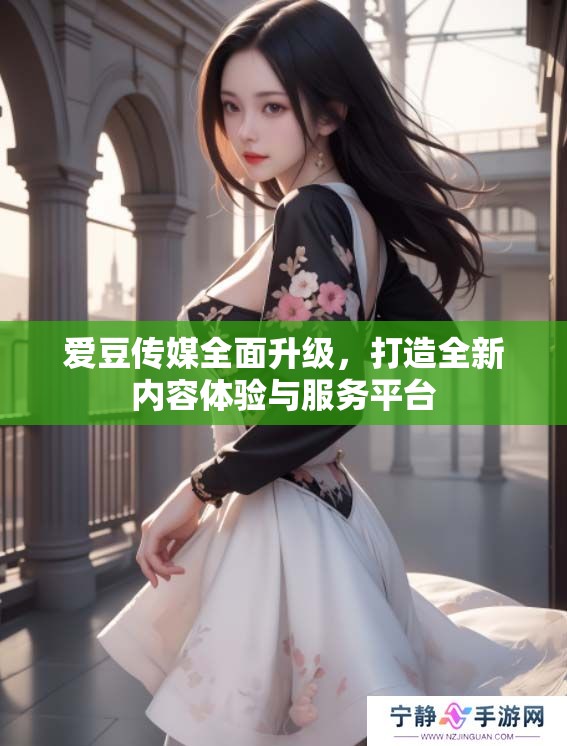 爱豆传媒全面升级，打造全新内容体验与服务平台