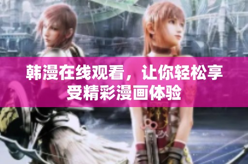 韩漫在线观看，让你轻松享受精彩漫画体验
