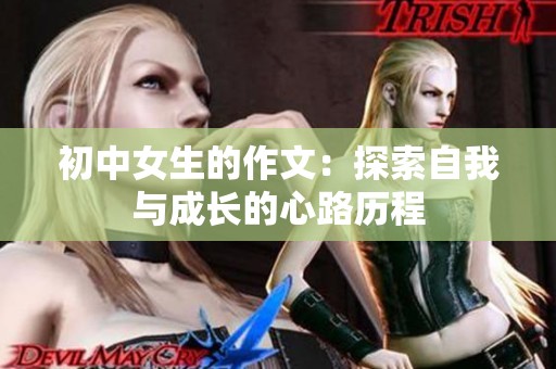 初中女生的作文：探索自我与成长的心路历程
