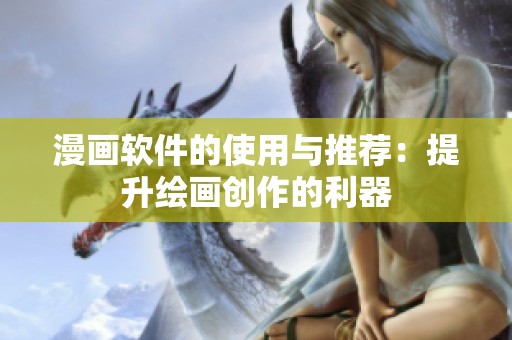 漫画软件的使用与推荐：提升绘画创作的利器