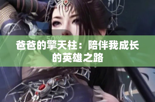 爸爸的擎天柱：陪伴我成长的英雄之路