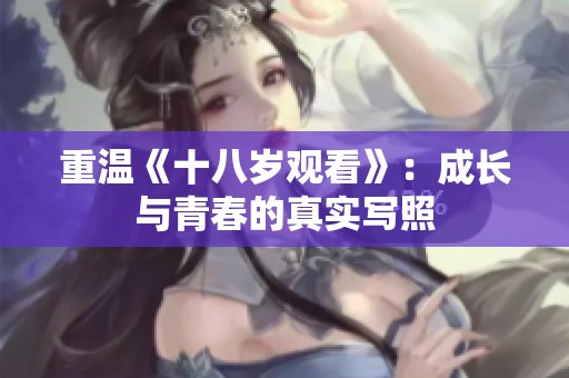 重温《十八岁观看》：成长与青春的真实写照