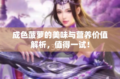 成色菠萝的美味与营养价值解析，值得一试！