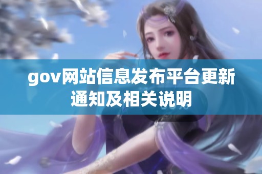 gov网站信息发布平台更新通知及相关说明