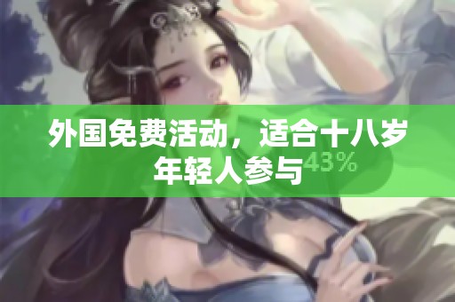 外国免费活动，适合十八岁年轻人参与