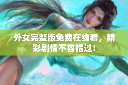 外女完整版免费在线看，精彩剧情不容错过！