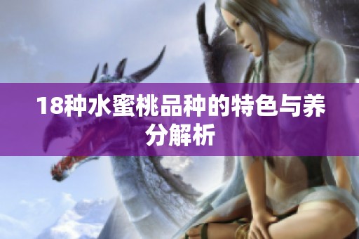 18种水蜜桃品种的特色与养分解析