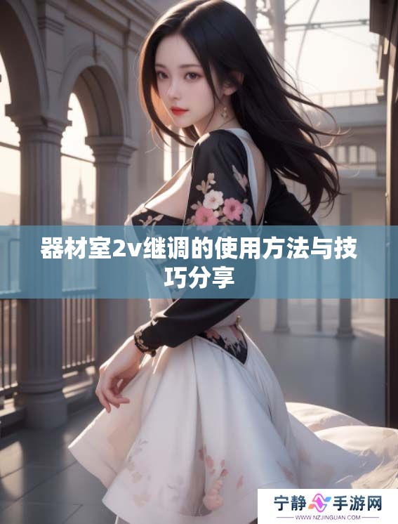 器材室2v继调的使用方法与技巧分享
