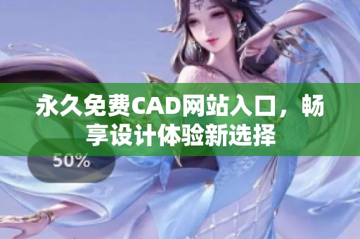 永久免费CAD网站入口，畅享设计体验新选择