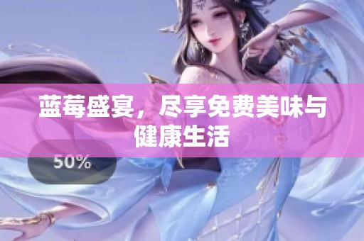 蓝莓盛宴，尽享免费美味与健康生活