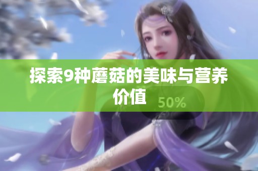 探索9种蘑菇的美味与营养价值