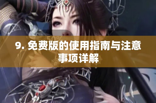 9. 免费版的使用指南与注意事项详解