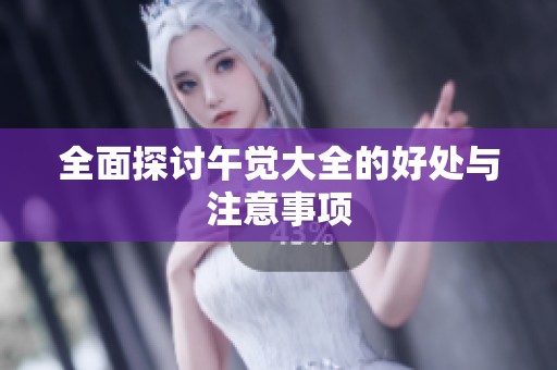 全面探讨午觉大全的好处与注意事项