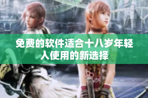 免费的软件适合十八岁年轻人使用的新选择