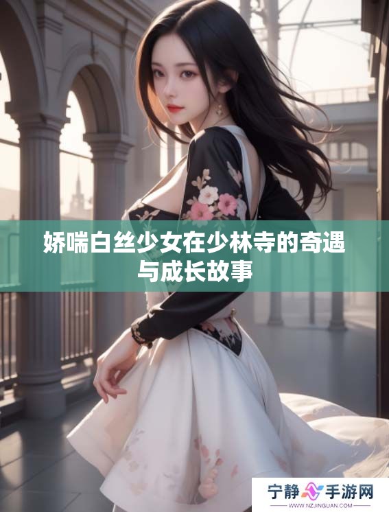 娇喘白丝少女在少林寺的奇遇与成长故事