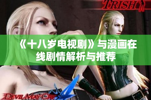 《十八岁电视剧》与漫画在线剧情解析与推荐