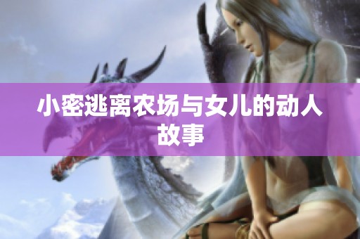 小密逃离农场与女儿的动人故事