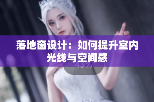 落地窗设计：如何提升室内光线与空间感