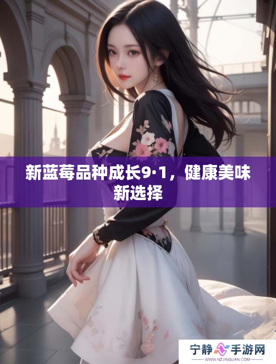 新蓝莓品种成长9·1，健康美味新选择