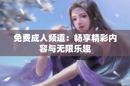 免费**频道：畅享精彩内容与无限乐趣