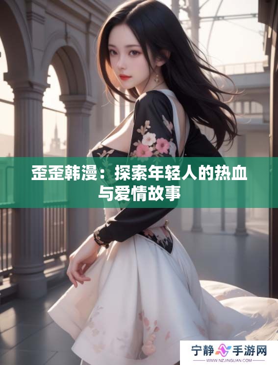 歪歪韩漫：探索年轻人的热血与爱情故事