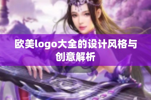 欧美logo大全的设计风格与创意解析