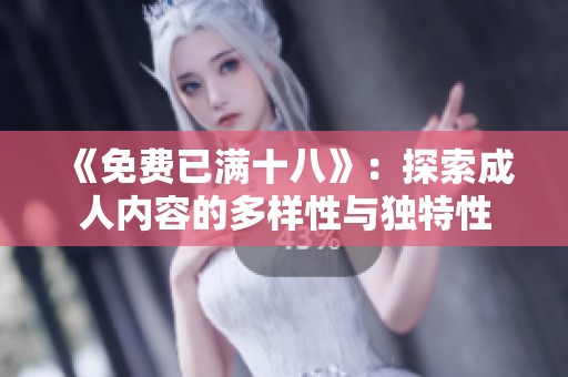 《免费已满十八》：探索**内容的多样性与独特性