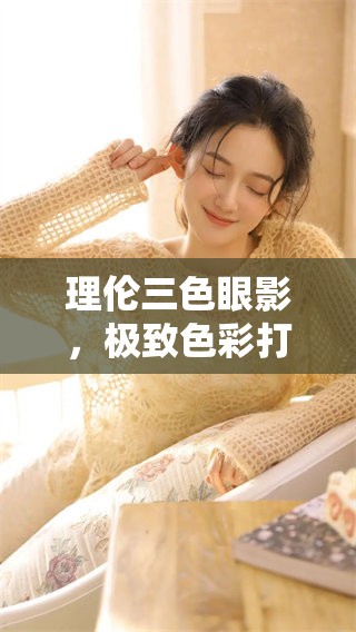 理伦三色眼影，极致色彩打造完美妆容体验