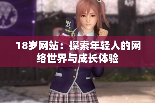 18岁网站：探索年轻人的网络世界与成长体验