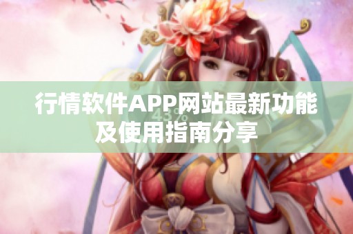 行情软件APP网站最新功能及使用指南分享