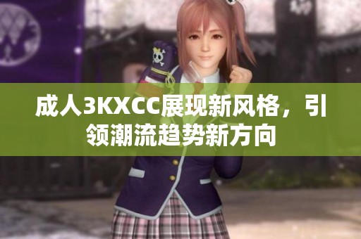 **3KXCC展现新风格，引领潮流趋势新方向