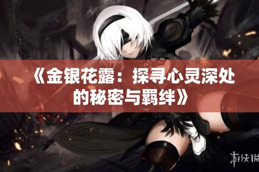 《金银花露：探寻心灵深处的秘密与羁绊》