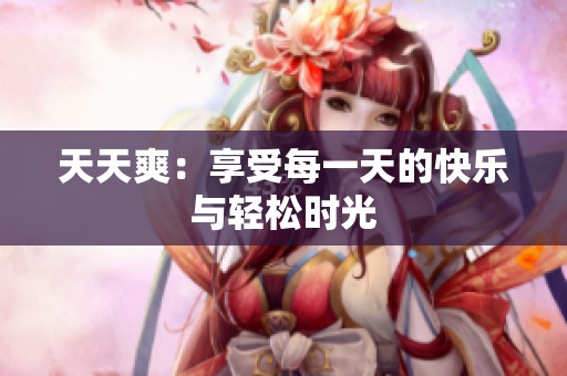 天天爽：享受每一天的快乐与轻松时光