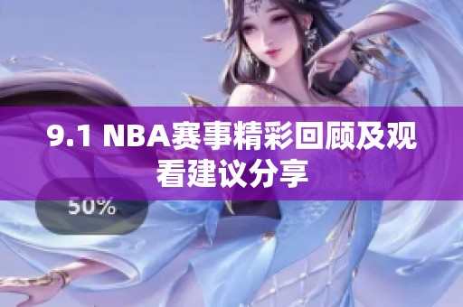 9.1 NBA赛事精彩回顾及观看建议分享