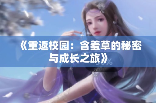 《重返校园：含羞草的秘密与成长之旅》