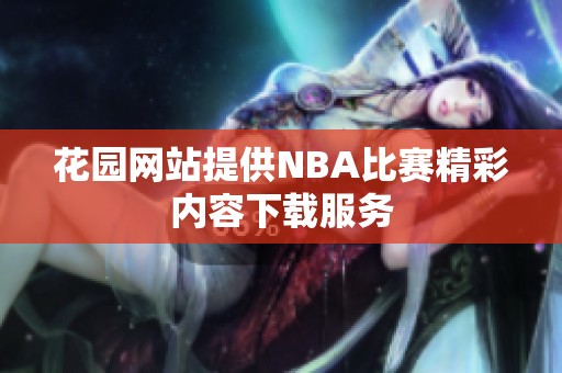 花园网站提供NBA比赛精彩内容下载服务