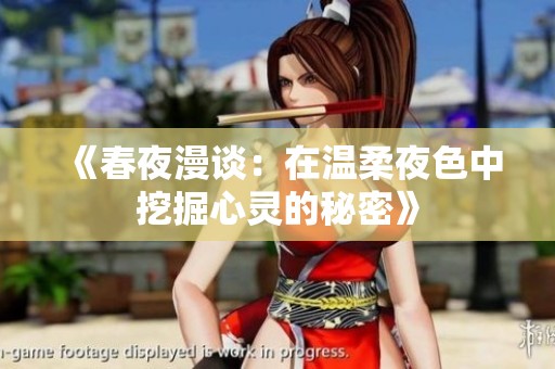 《春夜漫谈：在温柔夜色中挖掘心灵的秘密》