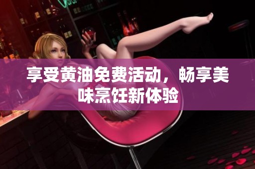 享受黄油免费活动，畅享美味烹饪新体验