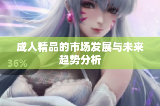 **精品的市场发展与未来趋势分析