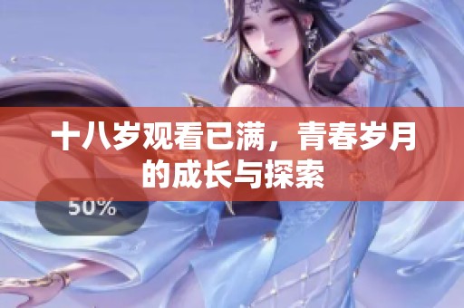 十八岁观看已满，青春岁月的成长与探索