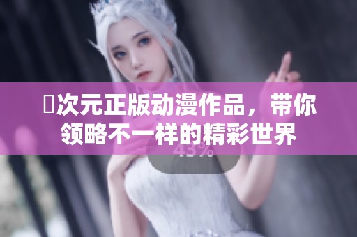 囧次元正版动漫作品，带你领略不一样的精彩世界