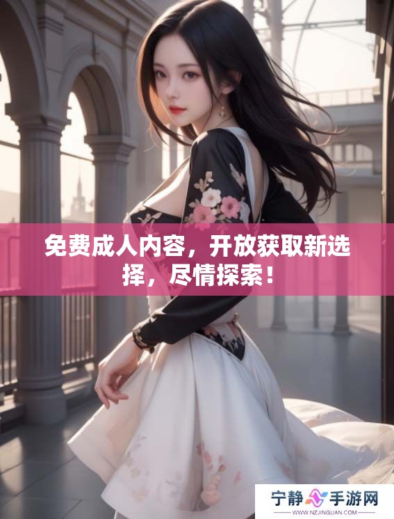 免费**内容，开放获取新选择，尽情探索！