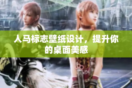 人马标志壁纸设计，提升你的桌面美感