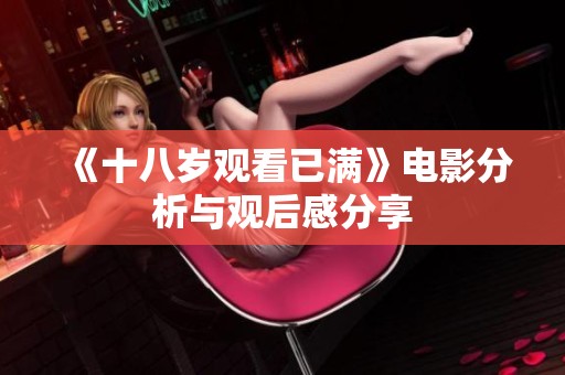 《十八岁观看已满》电影分析与观后感分享