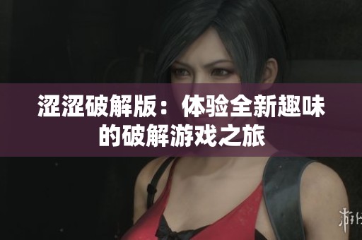 涩涩破解版：体验全新趣味的破解游戏之旅