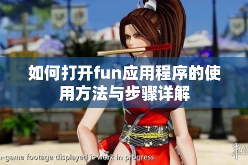 如何打开fun应用程序的使用方法与步骤详解
