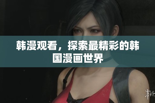 韩漫观看，探索最精彩的韩国漫画世界