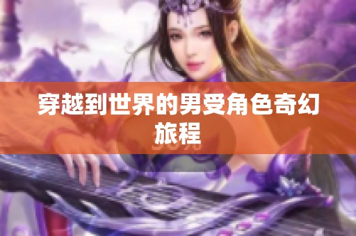 穿越到世界的男受角色奇幻旅程