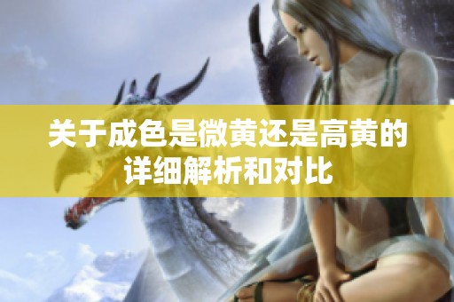 关于成色是微黄还是高黄的详细解析和对比