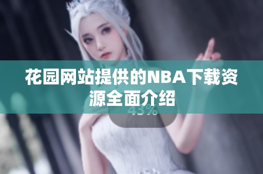 花园网站提供的NBA下载资源全面介绍